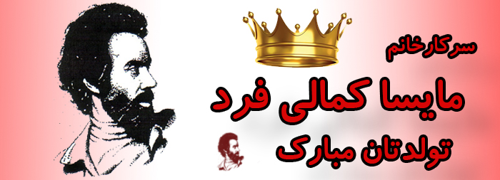 سرکار خانم مایسا کمالی فرد تولدت مبارک سرکار خانم مایسا کمالی فرد تولدت مبارک